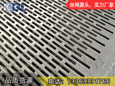 长孔冲孔板